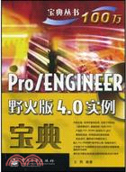 Pro/Engineer野火版4.0實例寶典(附光碟)（簡體書）