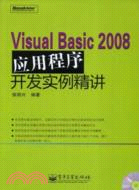 Visual Basic 2008應用程序開發實例精講（簡體書）