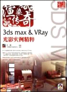 渲染傳奇.3ds max&VRay光影實例精粹（簡體書）