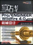 實戰Pro/ENGINEER Wildfire 4.0中文版機械設計（簡體書）
