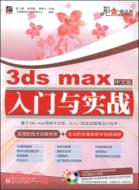 3ds max中文版入門與實戰（簡體書）