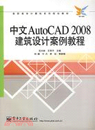 中文AutoCAD 2008建築設計案例教程（簡體書）