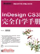 InDesign CS3中文版完全自學手冊（簡體書）