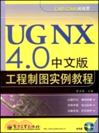UG NX 4.0中文版工程制圖實例教程（簡體書）