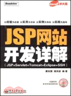 JSP網站開發詳解（JSP+Servlet+Tomcat+Eclipse+SSH）（簡體書）
