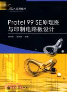 Protel 99 SE原理圖與印制電路板設計（簡體書）