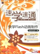 快學Flash動畫製作（簡體書）