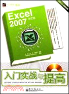 Excel 2007中文版入門實戰與提高（簡體書）