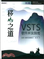 移山之道：VSTS軟件開發指南（簡體書）