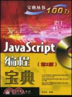 JavaScript編程寶典[第2版]（簡體書）