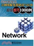 網絡管理員之網絡服務器建設與應用超級技巧1000例（簡體書）