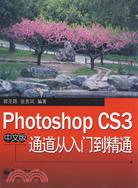 Photoshop CS3中文版通道從入門到精通（簡體書）