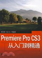 Premiere Pro CS3 從入門到精通（簡體書）