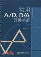 常用A/D、D/A器件手冊（簡體書）