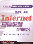 Internet基礎教程(第二版)（簡體書）