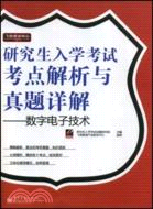 研究生入學考試考點解析與真題詳解：數字電子技術（簡體書）