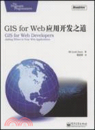 GIS for Web應用開發之道（簡體書）