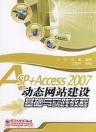 ASP+Access 2007動態網站建設基礎與實踐教程（簡體書）