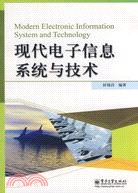 現代電子信息系統與技術（簡體書）