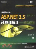 聖殿祭司的ASP.NET 3.5開發詳解：使用C#.2，新功能篇（簡體書）
