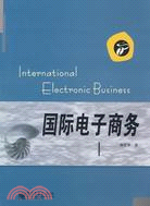 國際電子商務（簡體書）