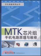 MTK芯片組手機電路原理與維修（簡體書）