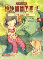 妙妙翻翻圖畫書 行為篇：哪樣東西都有用 我懂節約（簡體書）