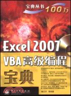 Excel 2007 VBA 高級編程寶典(附光碟)（簡體書）