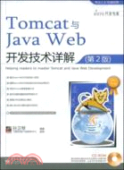 Tomcat與Java Web開發技術詳解（第2版）（簡體書）