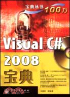 Visual C# 2008寶典（簡體書）