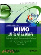MIMO通信系統編碼（簡體書）
