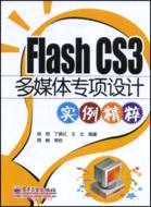 Flash CS3多媒體專項設計實例精粹（簡體書）