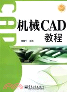 機械CAD教程（簡體書）