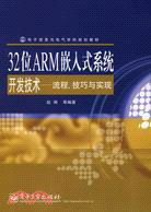 32位ARM嵌入式系統開發技術：流程、技巧與實現（簡體書）