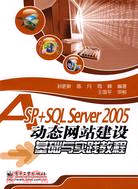 ASP+SQL Server 2005動態網站建設基礎與實踐教程（簡體書）