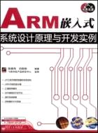 ARM嵌入式系統設計原理與開發實例（簡體書）