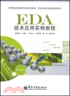 EDA技術應用實例教程（簡體書）