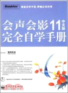 會聲會影11中文版完全自學手冊（簡體書）