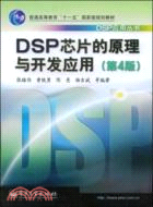 DSP芯片的原理與開發應用（第4版）（簡體書）