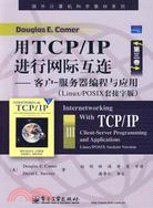 用TCP/IP進行網際互連 第3卷：客戶-服務器編程與應用（Linux/POSIX套接字版）（簡體書）