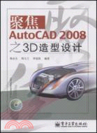 聚焦AutoCAD 2008之3D造型設計（簡體書）