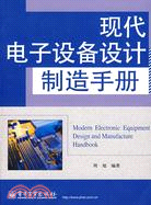 現代電子設備設計製造手冊（簡體書）