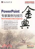 PowerPoint專家案例與技巧金典（簡體書）