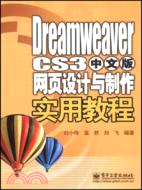 Dreamweaver CS3中文版網頁設計與製作實用教程（簡體書）