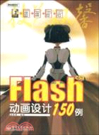 Flash CS3動畫設計150例（簡體書）