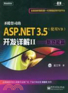 聖殿祭司的ASP.NET 3.5開發詳解：使用VB.2，新功能篇（簡體書）