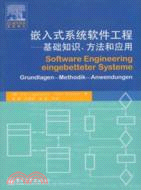 嵌入式系統軟件工程：基礎知識、方法和應用（簡體書）