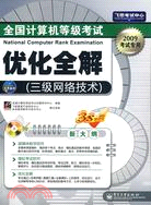 2009全國計算機等級考試優化全解：三級網絡技術（簡體書）