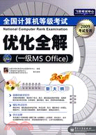 2009全國計算機等級考試優化全解：一級MS Office（簡體書）
