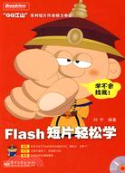 Flash短片輕鬆學（簡體書）